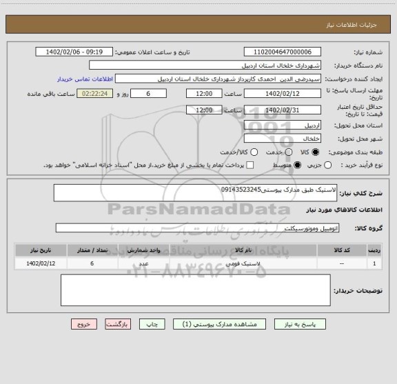 استعلام لاستیک طبق مدارک پیوستی09143523245