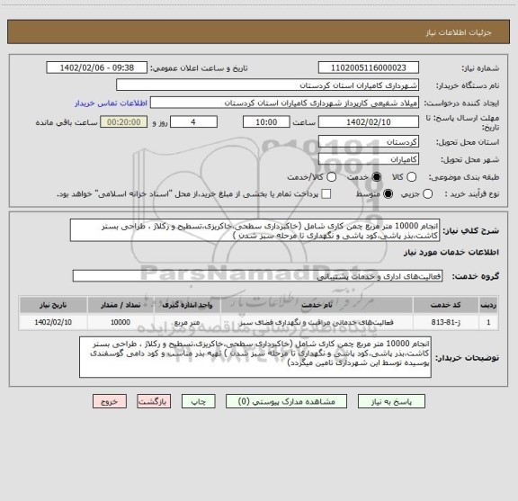 استعلام انجام 10000 متر مربع چمن کاری شامل (خاکبرداری سطحی،خاکریزی،تسطیح و رکلاژ ، طراحی بستر کاشت،بذر پاشی،کود پاشی و نگهداری تا مرحله سبز شدن )