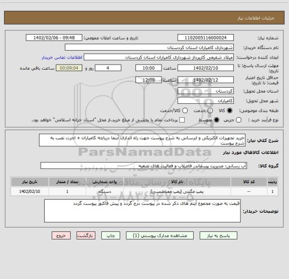 استعلام خرید تجهیزات الکتریکی و ابرسانی به شرح پیوست جهت راه اندازی آبنما دریاچه کامیاران + اجرت نصب به شرح پیوست