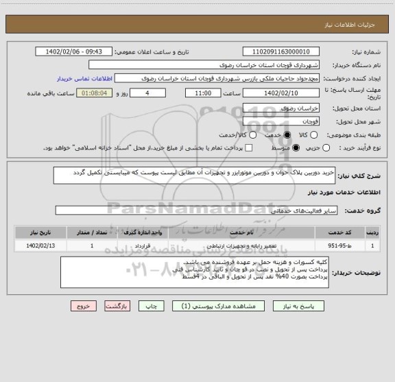 استعلام خرید دوربین پلاک خوان و دوربین موتورایزر و تجهیزات آن مطابق لیست پیوست که میبایستی تکمیل گردد
