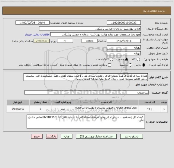 استعلام مقاوم سازی فلزی 2 عدد ستون فلزی . مقاوم سازی بتنی 1 عدد ستون فلزی . طبق مشخصات فنی پیوست .پیش فاکتور ضمیمه شود . ایران کد به علت تشابه اسمی است