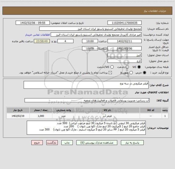 استعلام فیلتر میکرونی در سه نوع