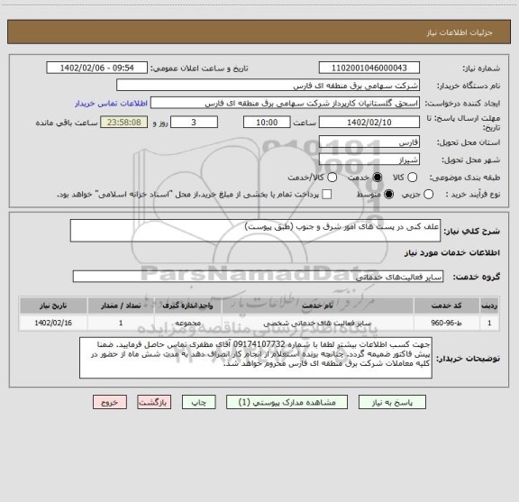 استعلام علف کنی در پست های امور شرق و جنوب (طبق پیوست)