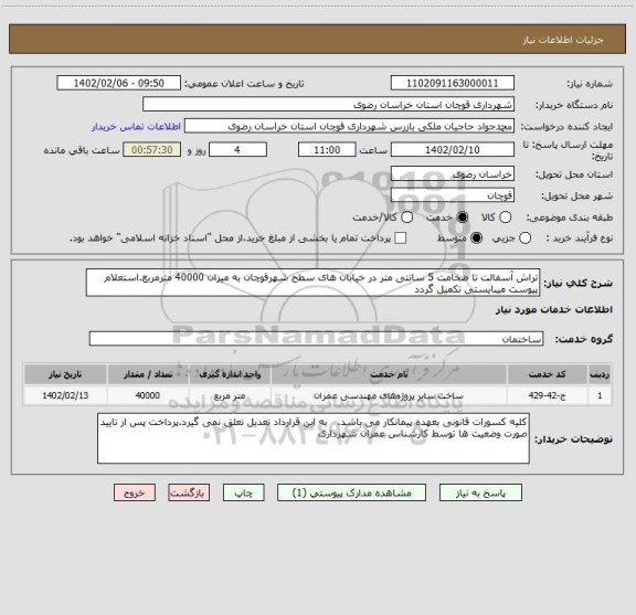 استعلام تراش آسفالت تا ضخامت 5 سانتی متر در خیابان های سطح شهرقوچان به میزان 40000 مترمربع.استعلام پیوست میبایستی تکمیل گردد