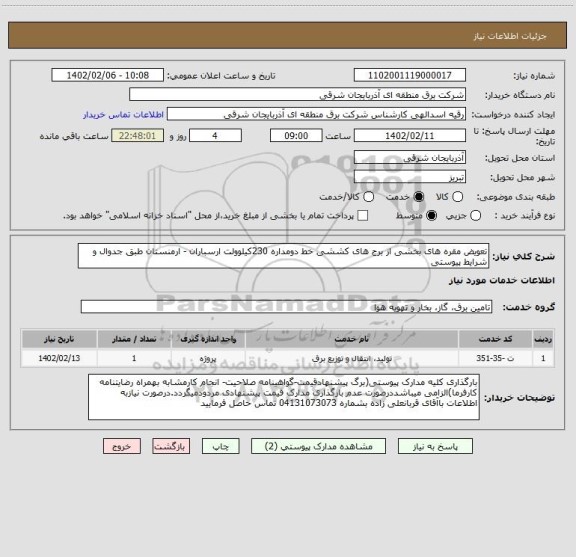 استعلام تعویض مقره های بخشی از برج های کششی خط دومداره 230کیلوولت ارسباران - ارمنستان طبق جدوال و شرایط پیوستی