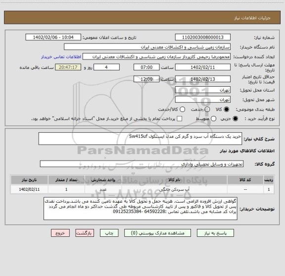 استعلام خرید یک دستگاه آب سرد و گرم کن مدل ایستکول Sw415uf