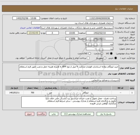 استعلام خرید ایزوگام دولایه استاندارد فویلدار ضخامت 4 میل از نوع BPP به همراه هزینه حمل و نصب طبق فرم استعلام