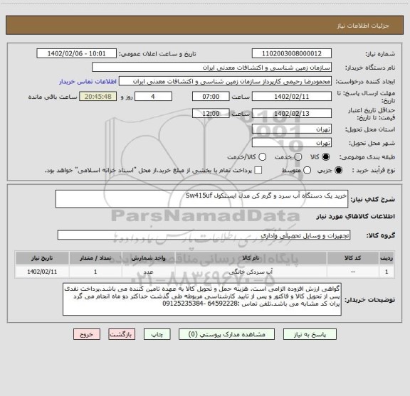 استعلام خرید یک دستگاه آب سرد و گرم کن مدل ایستکول Sw415uf