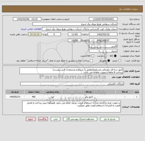 استعلام کنتور سه فاز دیجیتالی مستقیم(مطابق با شرایط و مشخصات فنی پیوست)
پرداخت 6 ماهه و بصورت ماهانه می باشد