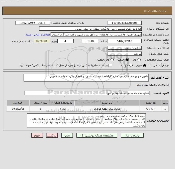 استعلام تامین خودرو جهت ایاب و ذهاب کارکنان اداره بنیاد شهید و امور ایثارگران خراسان جنوبی