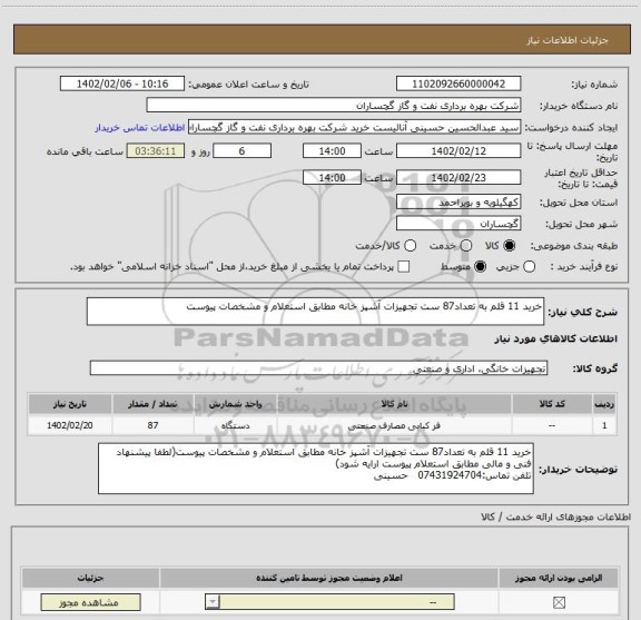 استعلام خرید 11 قلم به تعداد87 ست تجهیزات آشپز خانه مطابق استعلام و مشخصات پیوست