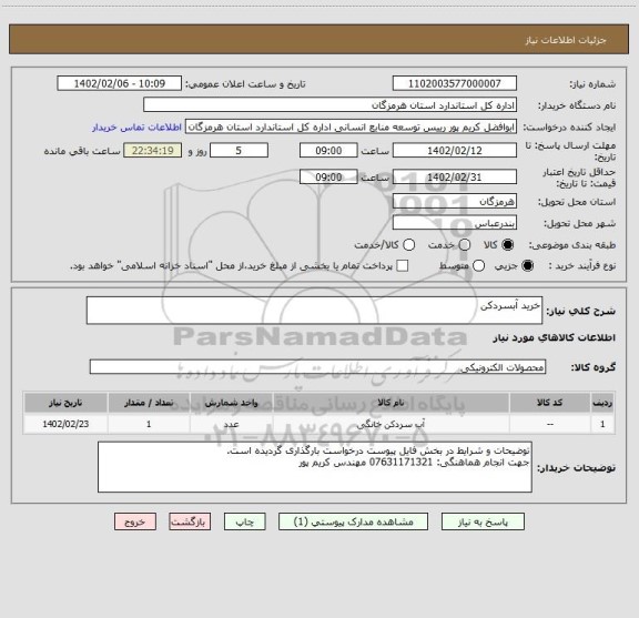استعلام خرید آبسردکن