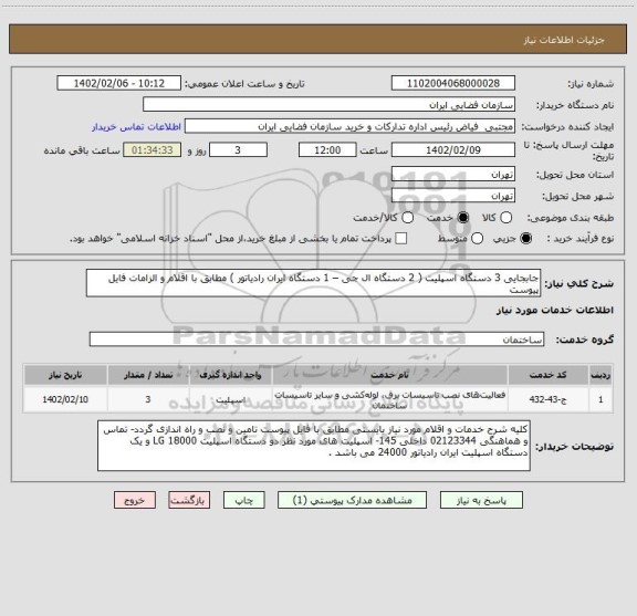 استعلام جابجایی 3 دستگاه اسپلیت ( 2 دستگاه ال جی – 1 دستگاه ایران رادیاتور ) مطابق با اقلام و الزامات فایل پیوست