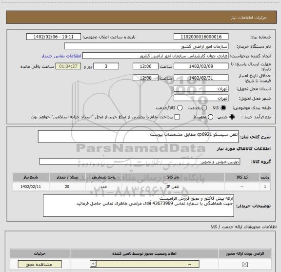 استعلام تلفن سیسکو cp6921 مطابق مشخصات پیوست