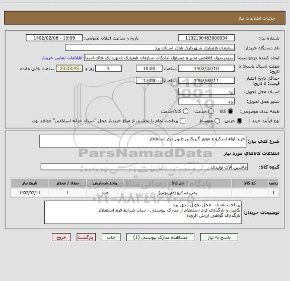 استعلام خرید لوله اسکرو و موتور گیربکس طبق فرم استعلام