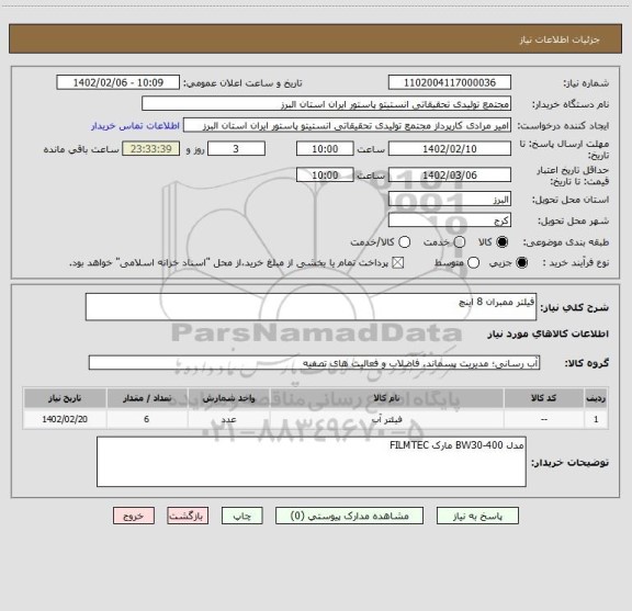 استعلام فیلتر ممبران 8 اینچ