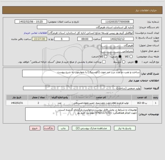 استعلام ساخت و نصب دو عدد درب ضد صوت (آکوستیک) با چهارچوب به شرح پیوست