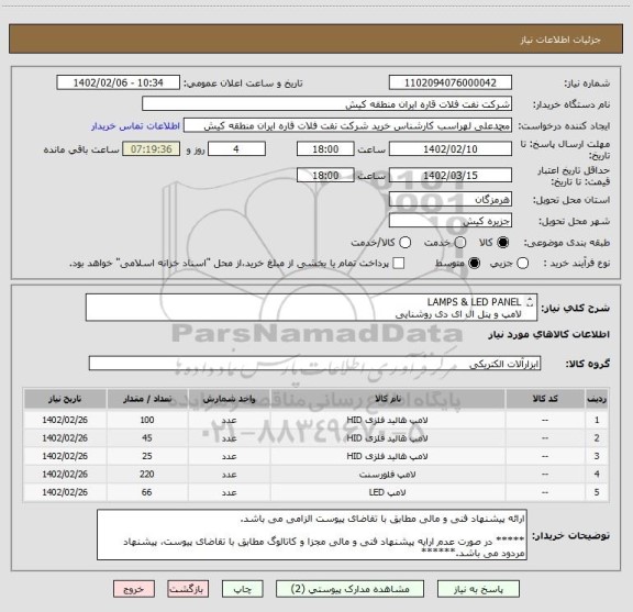 استعلام LAMPS & LED PANEL
لامپ و پنل ال ای دی روشنایی
 ارائه پیشنهاد فنی و مالی مطابق با تقاضای پیوست الزامی می باشد.