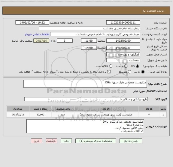 استعلام lمیکروست معمولی مارک سوپا  یاDH