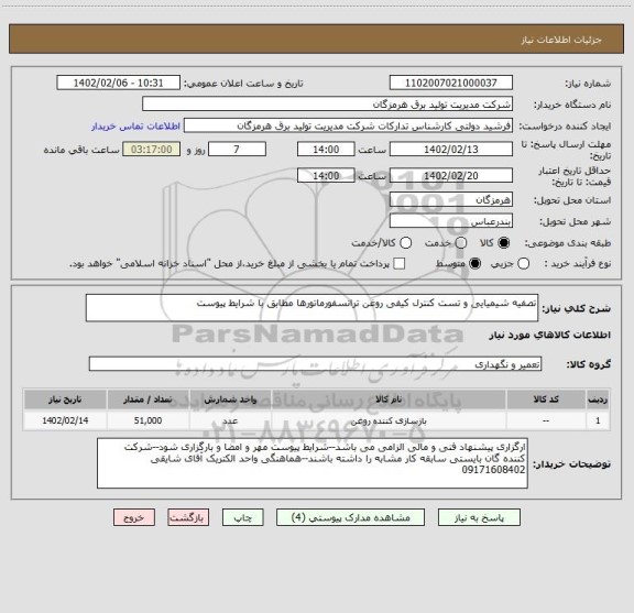 استعلام تصفیه شیمیایی و تست کنترل کیفی روغن ترانسفورماتورها مطابق با شرایط پیوست