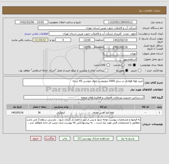 استعلام خرید لوله فولادی در سایز 1000 میلیمتر و زانوی جوشی 45 درجه