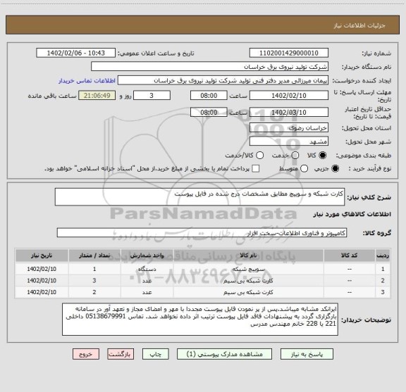 استعلام کارت شبکه و سوییچ مطابق مشخصات درج شده در فایل پیوست