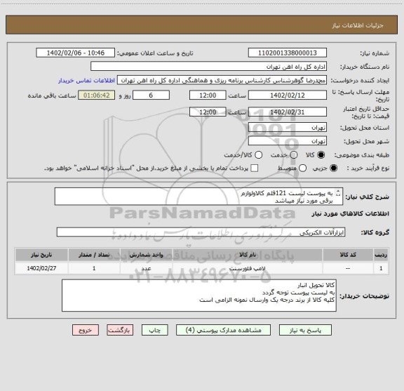 استعلام به پیوست لیست 121قلم کالاولوازم
برقی مورد نیاز میباشد
مباحث مالی وپرداخت55122398 فرح بخش
کالا تحویل انبار میباشد