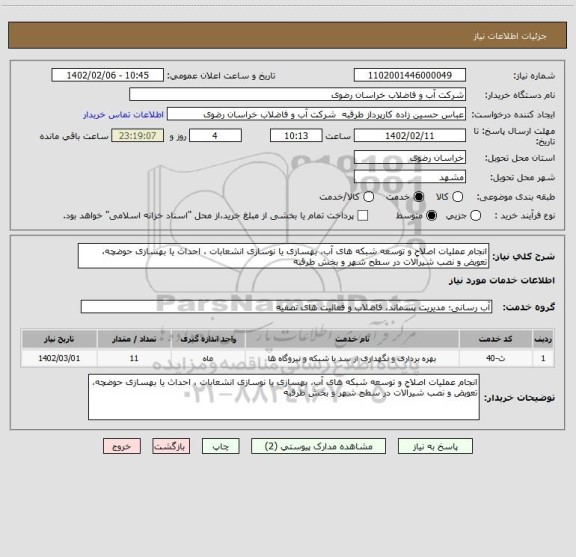 استعلام انجام عملیات اصلاح و توسعه شبکه های آب، بهسازی یا نوسازی انشعابات ، احداث یا بهسازی حوضچه، تعویض و نصب شیرآلات در سطح شهر و بخش طرقبه