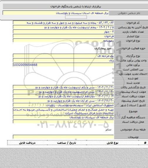 مناقصه, تهیه و حمل مصالح و انجام عملیات ساختمانی و تأسیساتی مربوط به احداث ساختمان جدید مراکز دیسپاچینگ شرکت