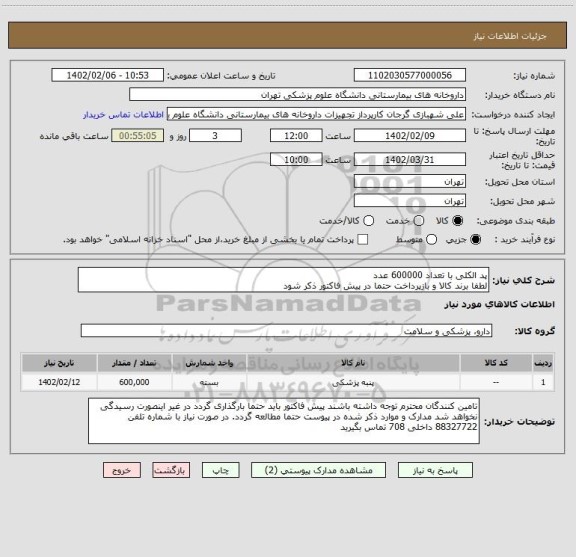 استعلام پد الکلی با تعداد 600000 عدد
لطفا برند کالا و بازپرداخت حتما در پیش فاکتور ذکر شود