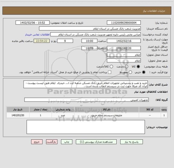 استعلام خرید و نصب و پشتیبانی تجهیزات اعلام حریق بانک مسکن شعبه ایت ا... حیدری  ایلام طبق لیست پیوست - ایران کد صرفا جهت ثبت در سیستم انتخاب شده است .