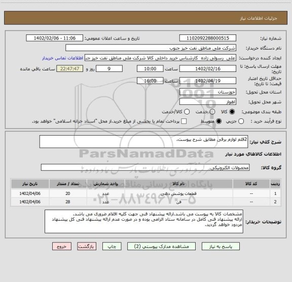 استعلام 2قلم لوازم برقی مطابق شرح پیوست.