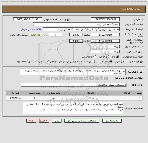 استعلام  تهیه ایزوگام و قیرمورد نیاز دو ساختمان - ایزوگام، 78 رول، سایت ستاد