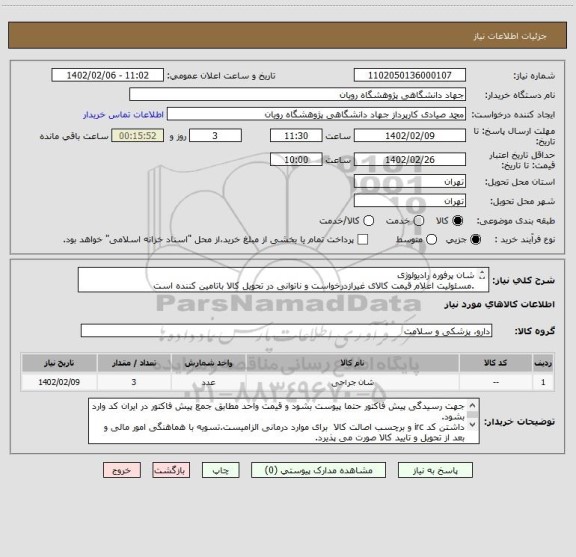 استعلام شان پرفوره رادیولوژی
.مسئولیت اعلام قیمت کالای غیرازدرخواست و ناتوانی در تحویل کالا باتامین کننده است