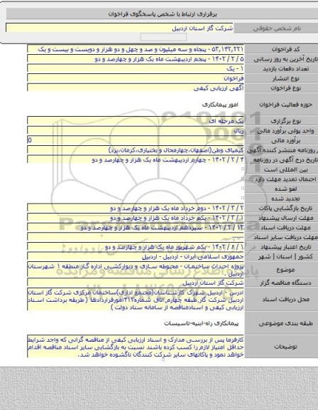 مناقصه, پروژه احداث ساختمان - محوطه سازی و دیوارکشی اداره گاز منطقه ۱ شهرستان اردبیل .