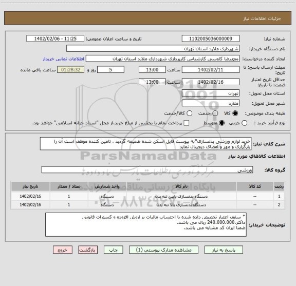 استعلام خرید لوازم ورزشی بدنسازی*به پیوست فایل اسکن شده ضمیمه گردید ، تامین کننده موظف است آن را بارگزاری و مهر و امضای دیجیتال نماید