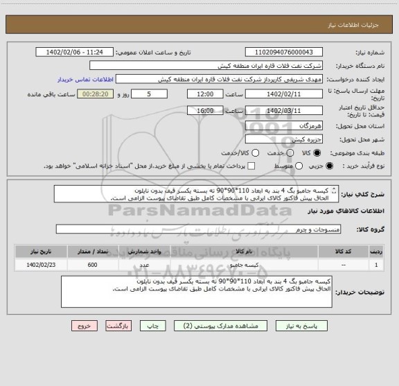 استعلام کیسه جامبو بگ 4 بند به ابعاد 110*90*90 ته بسته یکسر قیف بدون نایلون
الحاق پیش فاکتور کالای ایرانی با مشخصات کامل طبق تقاضای پیوست الزامی است.