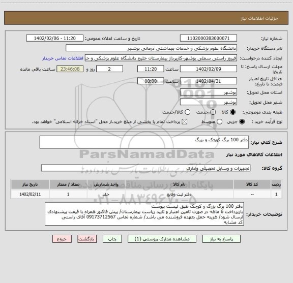 استعلام دفتر 100 برگ کوچک و بزرگ