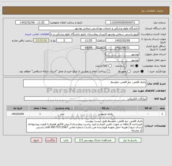 استعلام باتری قلمی، نیم قلمی، متوسط