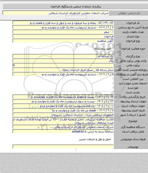 مناقصه, تجدید مناقصه بارگیری ٬ حمل و تخلیه مقدار ۲۵۰۰ تن انواع نهاده های کشاورزی از مبداء انبارهای سازمانی شیروان