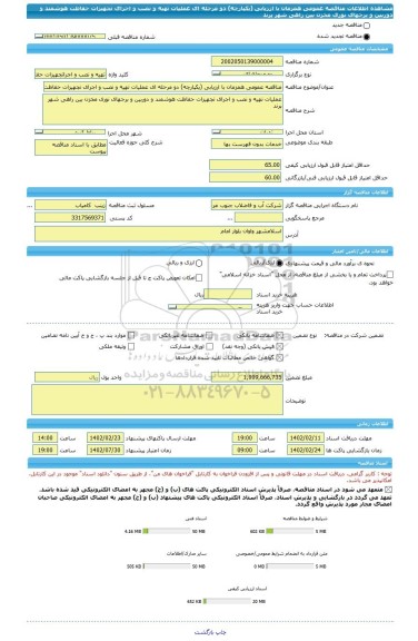 مناقصه، مناقصه عمومی همزمان با ارزیابی (یکپارچه) دو مرحله ای عملیات تهیه و نصب و اجرای تجهیزات حفاظت هوشمند و دوربین و برجهای نوری مخزن بین راهی شهر پرند