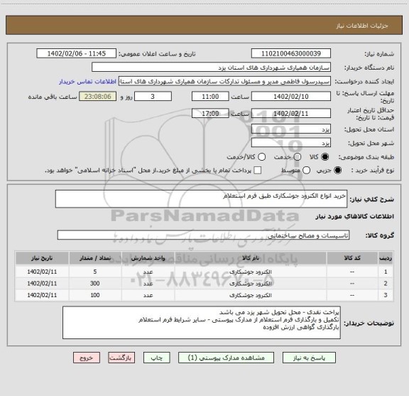 استعلام خرید انواع الکترود جوشکاری طبق فرم استعلام