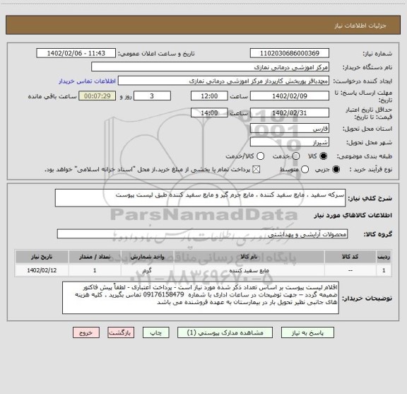 استعلام سرکه سفید ، مایع سفید کننده ، مایع جرم گیر و مایع سفید کننده طبق لیست پیوست