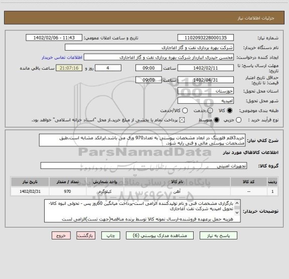 استعلام خرید3قلم فلورینگ در ابعاد مشخصات پیوستی به تعداد970 ورق می باشد.ایرانکد مشابه است.طبق مشخصات پیوستی مالی و فنی رایه شود.
