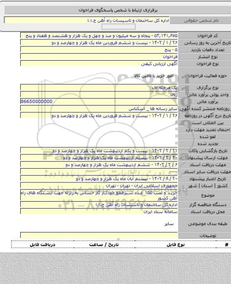 مناقصه, خرید و نصب ۱۵۵ عدد شیرقطع خودکار گاز حساس به زلزله جهت ایستگاه های راه آهن کشور