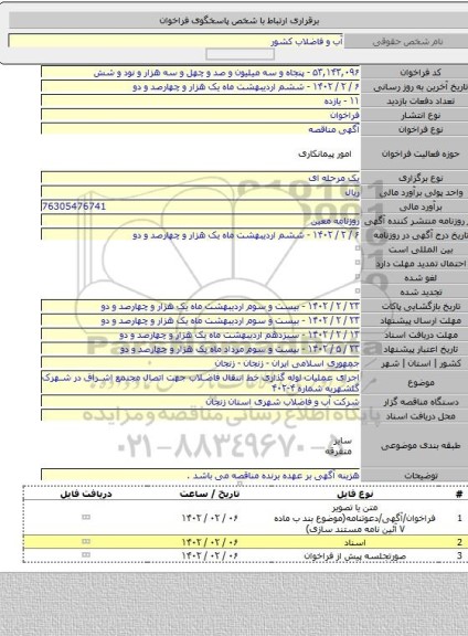 مناقصه, اجرای عملیات لوله گذاری خط انتقال فاضلاب جهت اتصال مجتمع اشراق در شهرک گلشهربه شماره ۴-۴۰۲