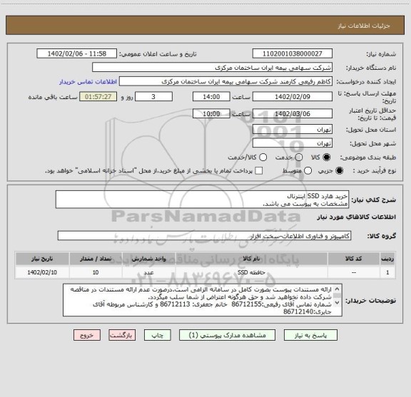استعلام خرید هارد SSD اینترنال
مشخصات به پیوست می باشد.
