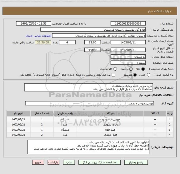 استعلام خرید دوربین فیلم برداری و متعلقات
معامله تا 25 درصد قابل افزایش یا کاهش می باشد.
