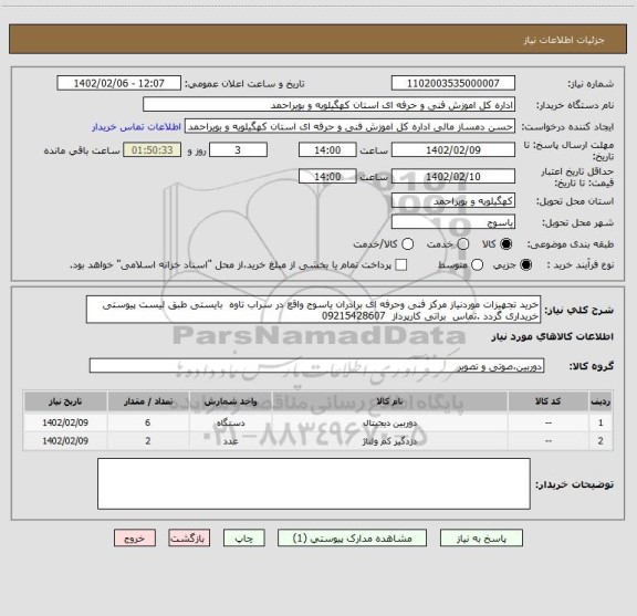 استعلام خرید تجهیزات موردنیاز مرکز فنی وحرفه ای برادران یاسوج واقع در سراب تاوه  بایستی طبق لیست پیوستی خریداری گردد .تماس  براتی کارپرداز  09215428607