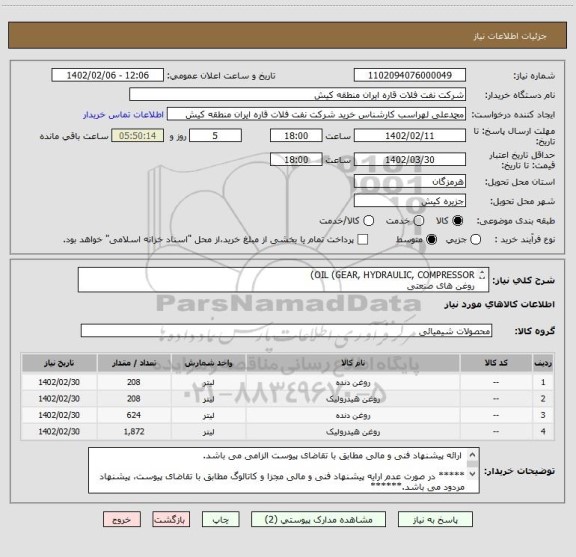 استعلام OIL (GEAR, HYDRAULIC, COMPRESSOR)
روغن های صنعتی
 ارائه پیشنهاد فنی و مالی مطابق با تقاضای پیوست الزامی می باشد.